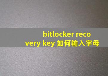 bitlocker recovery key 如何输入字母